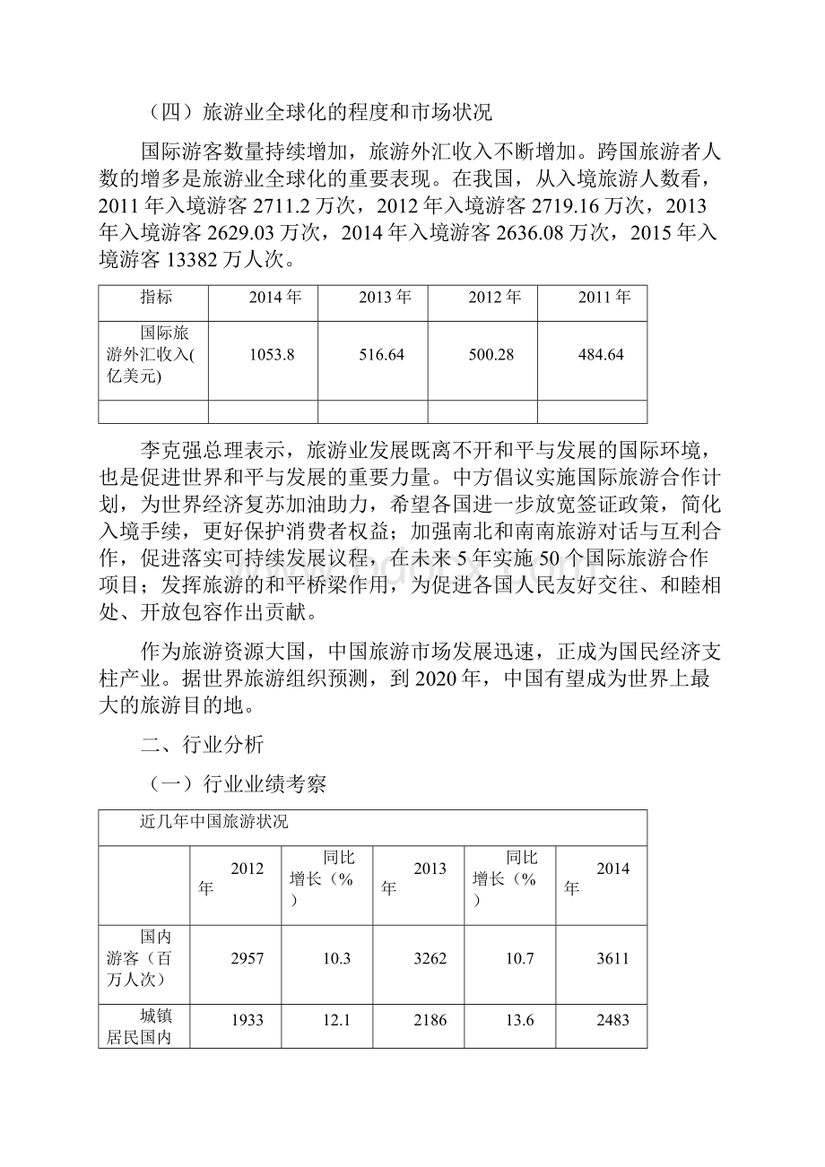 旅游业行业分析.docx_第3页