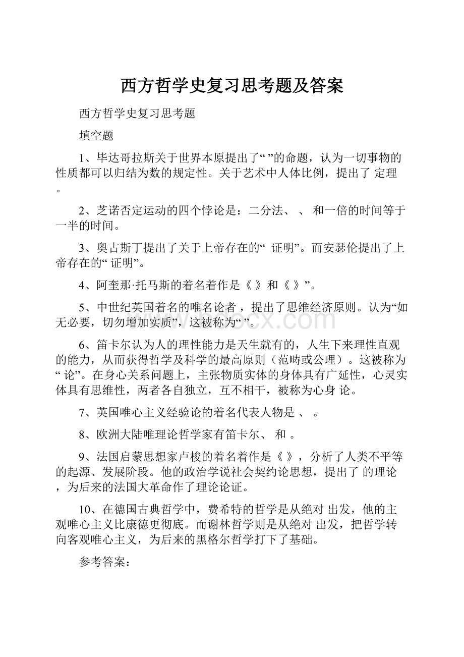 西方哲学史复习思考题及答案.docx