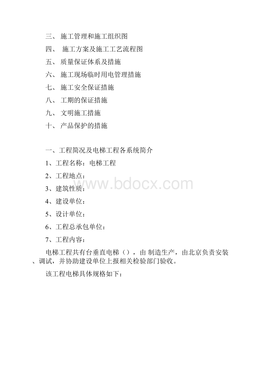 电梯安装施工组织计划.docx_第2页