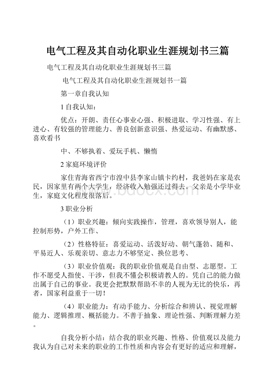 电气工程及其自动化职业生涯规划书三篇.docx