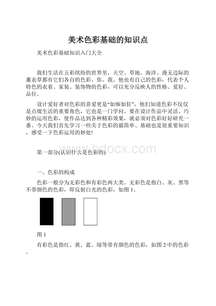 美术色彩基础的知识点.docx_第1页