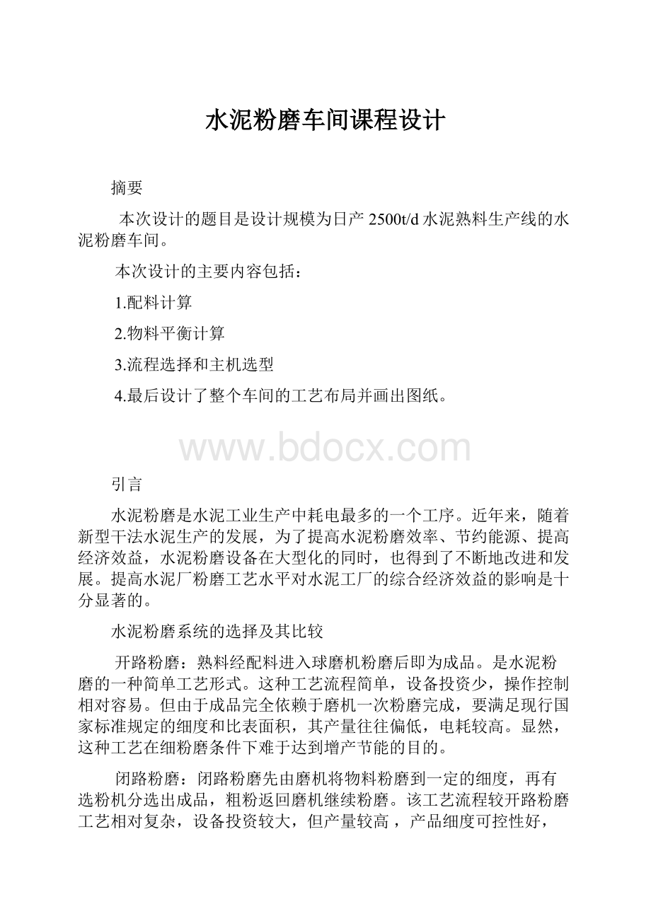 水泥粉磨车间课程设计.docx