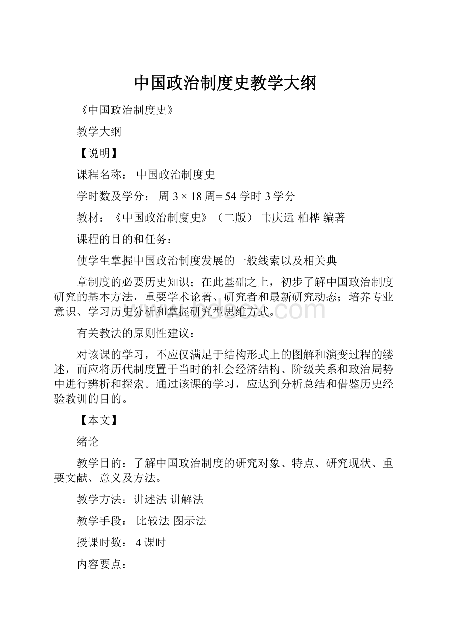 中国政治制度史教学大纲.docx_第1页