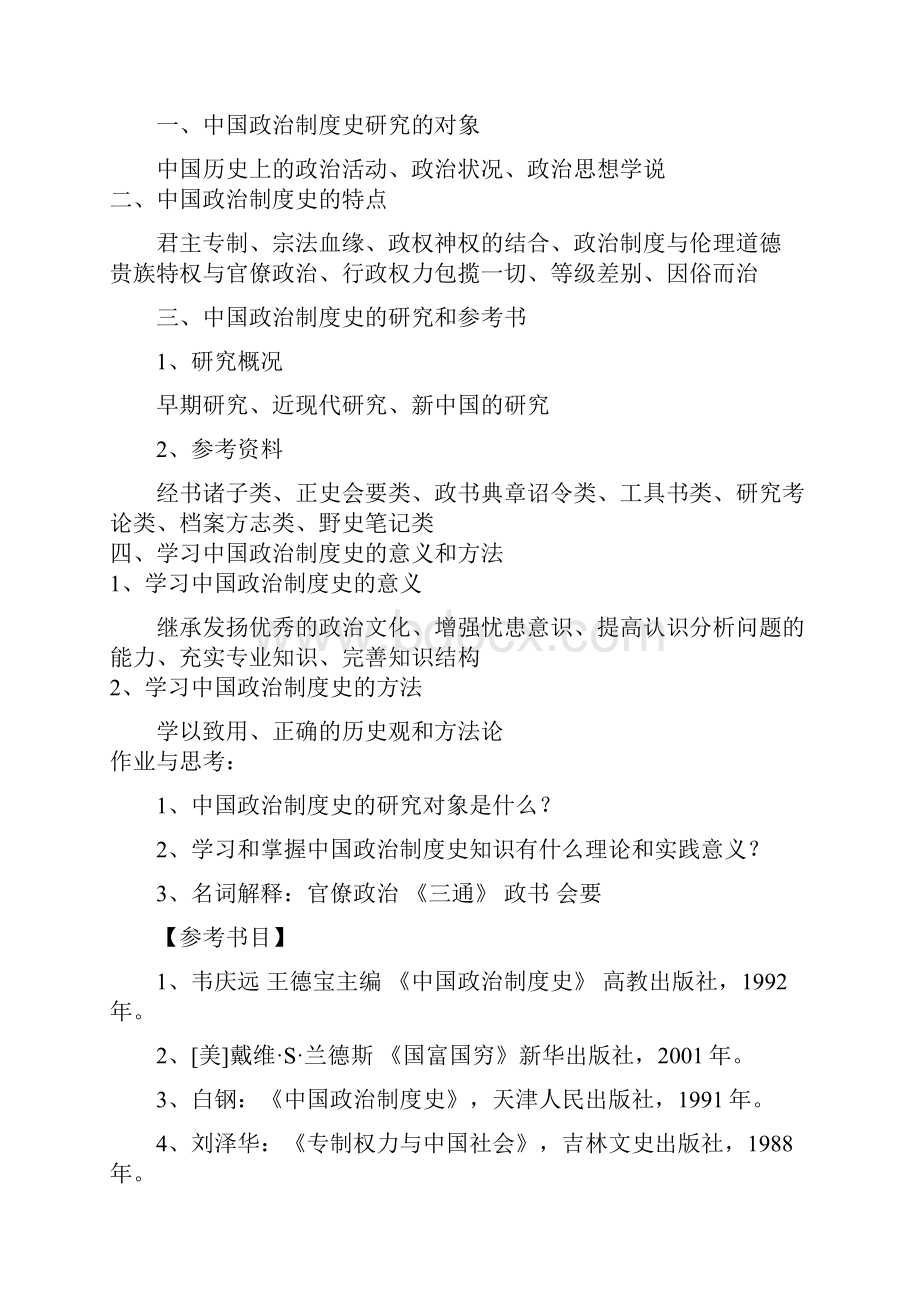 中国政治制度史教学大纲.docx_第2页