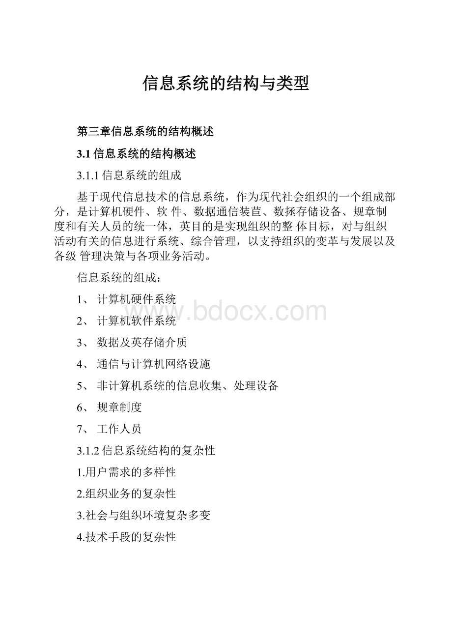 信息系统的结构与类型.docx