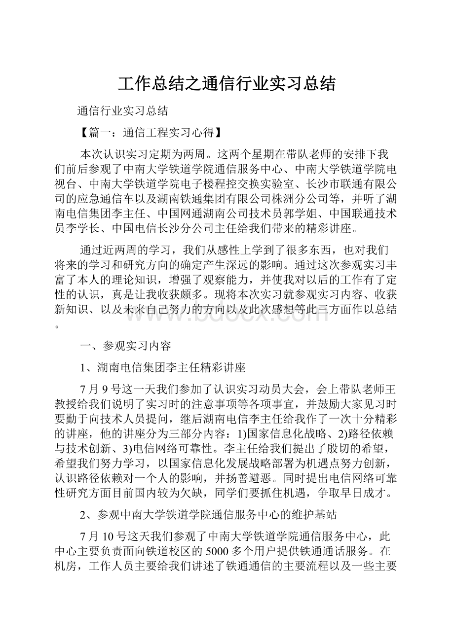 工作总结之通信行业实习总结.docx_第1页