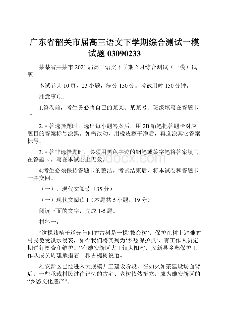 广东省韶关市届高三语文下学期综合测试一模试题03090233.docx