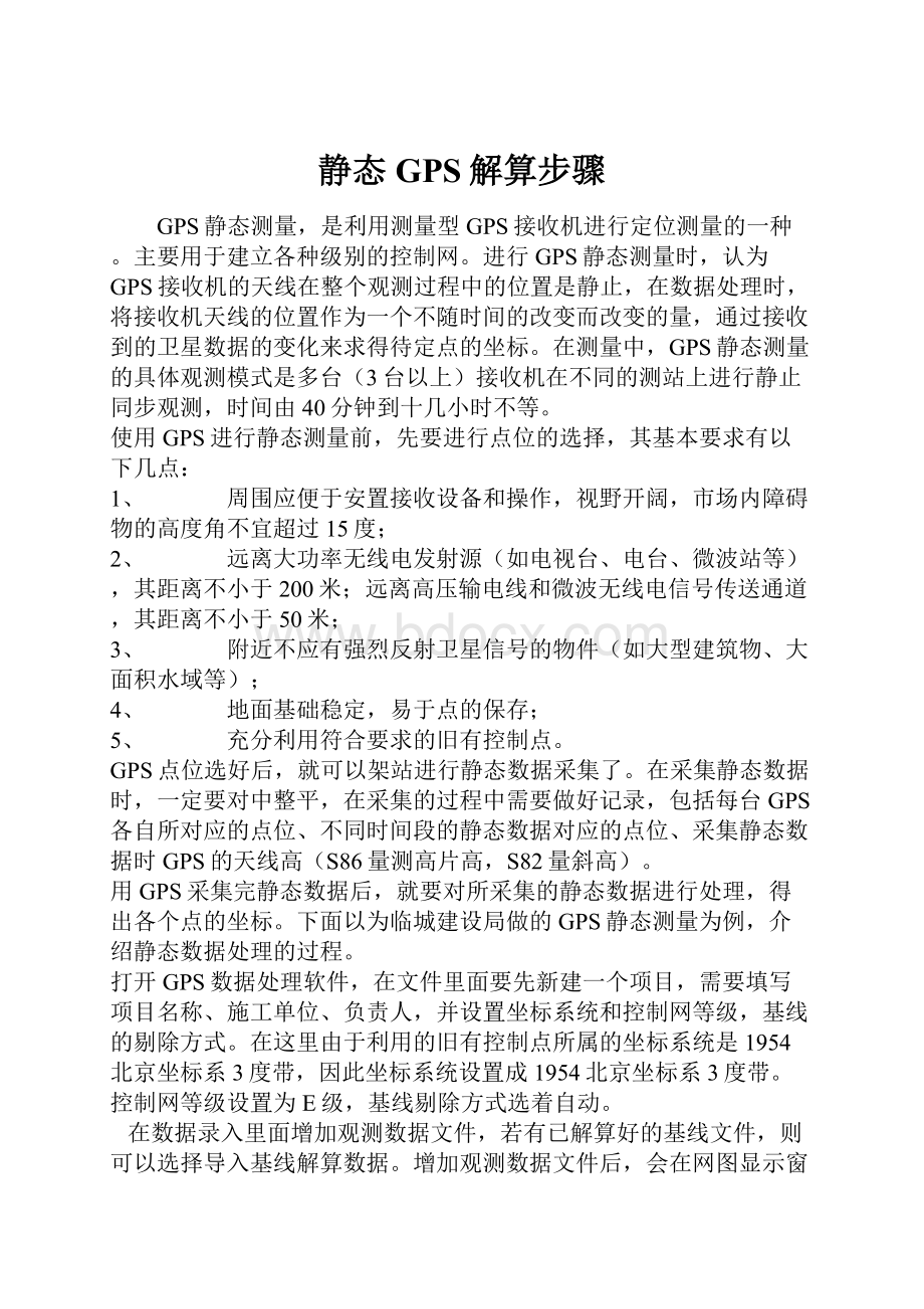 静态GPS解算步骤.docx_第1页