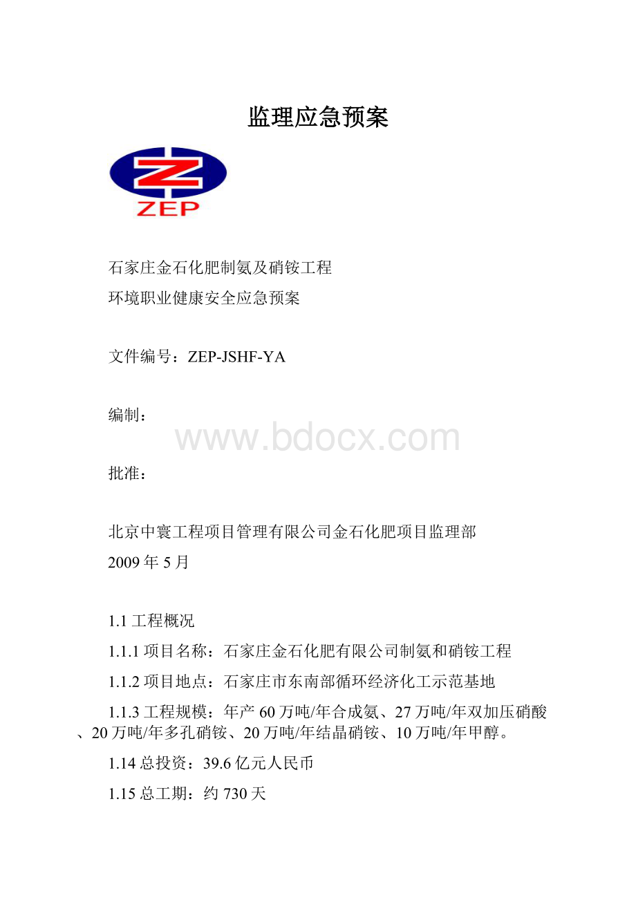 监理应急预案.docx