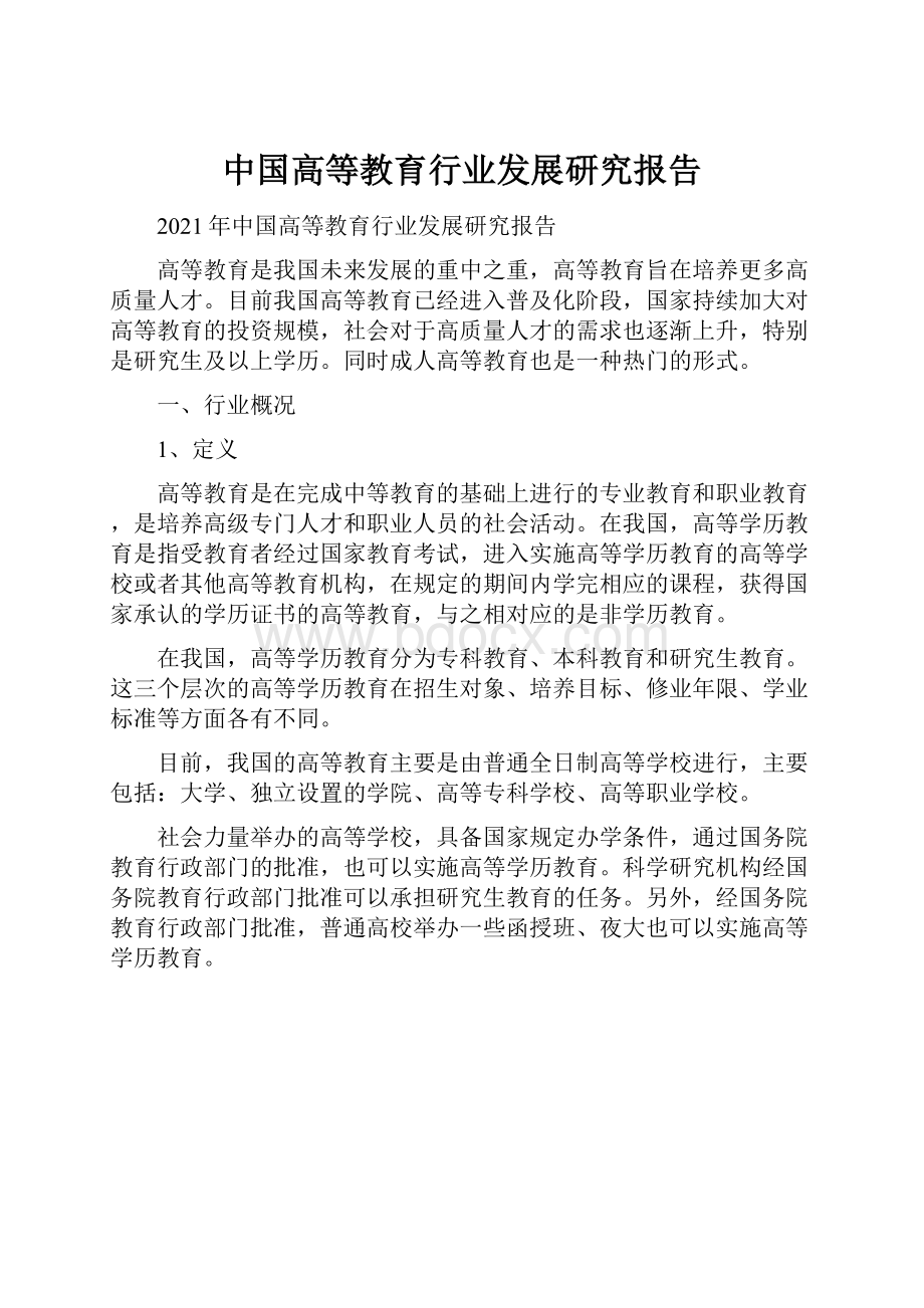 中国高等教育行业发展研究报告.docx