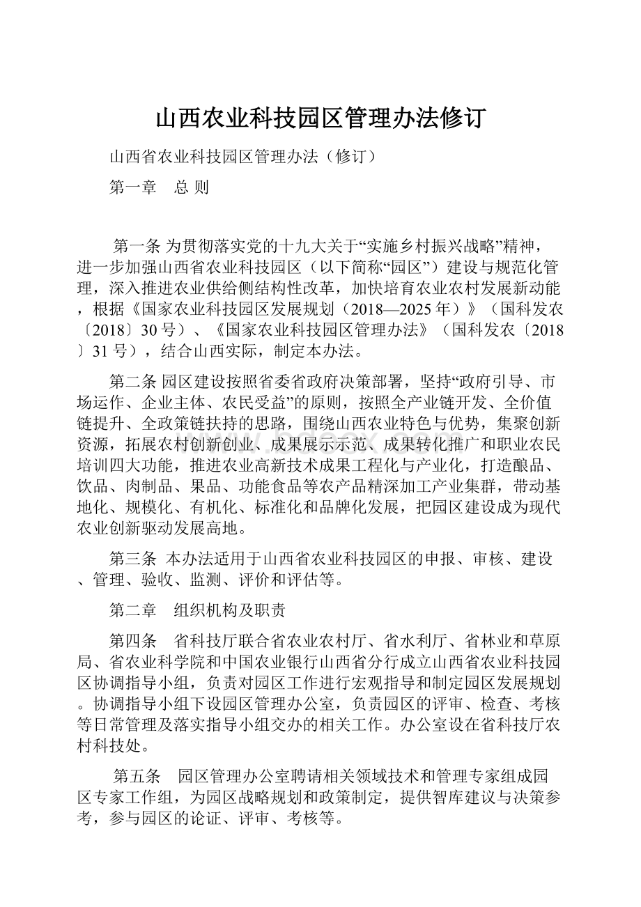 山西农业科技园区管理办法修订.docx