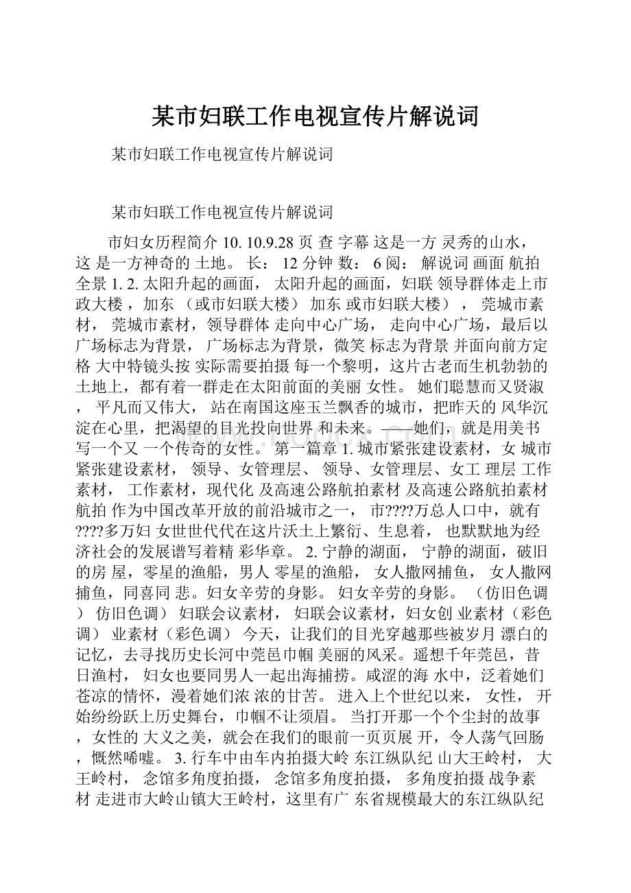 某市妇联工作电视宣传片解说词.docx