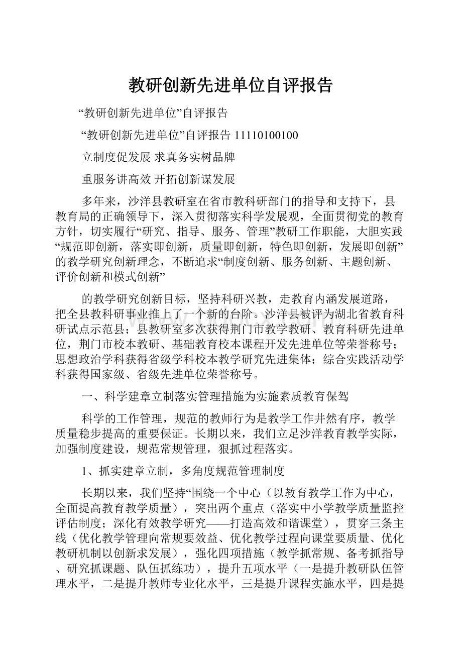 教研创新先进单位自评报告.docx_第1页