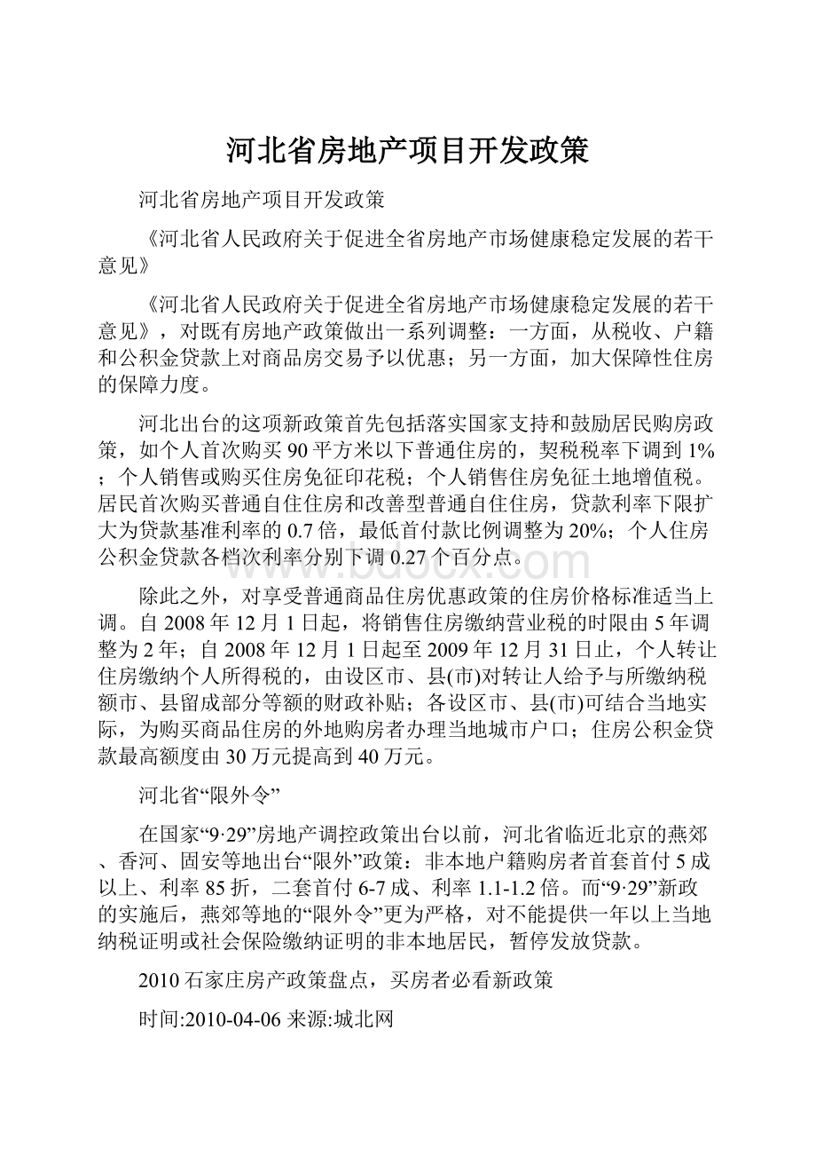 河北省房地产项目开发政策.docx_第1页