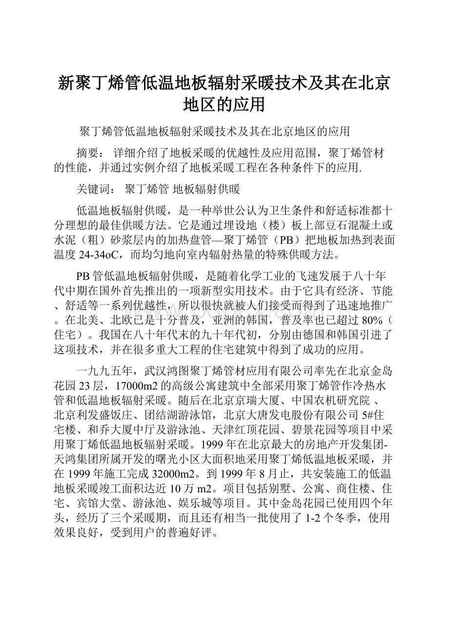 新聚丁烯管低温地板辐射采暖技术及其在北京地区的应用.docx_第1页