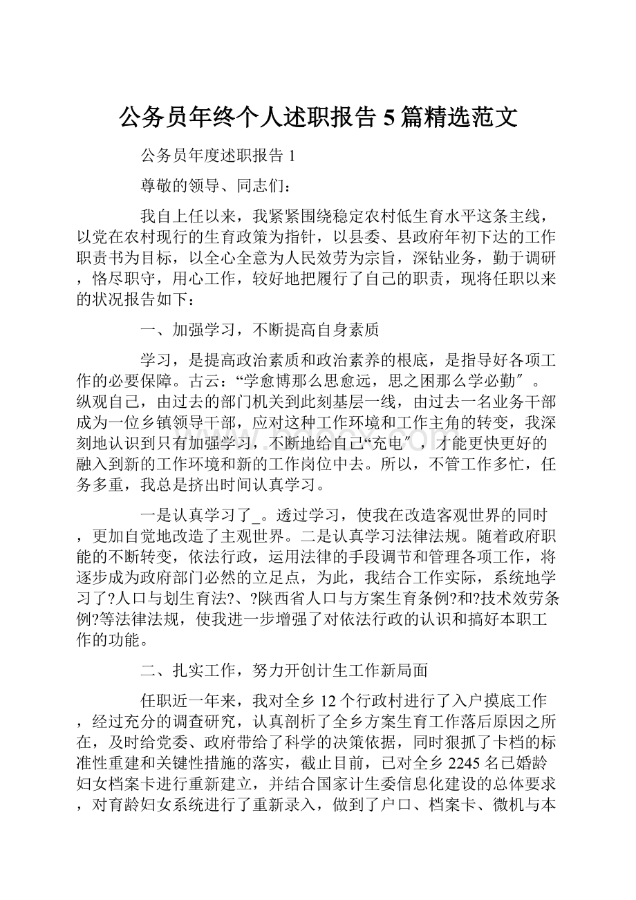 公务员年终个人述职报告5篇精选范文.docx