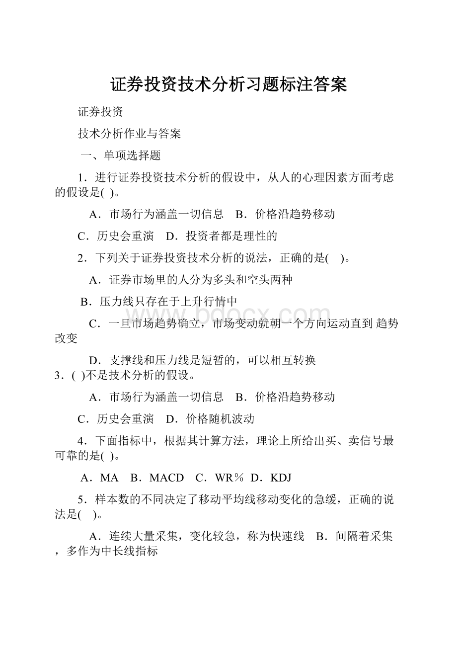 证券投资技术分析习题标注答案.docx