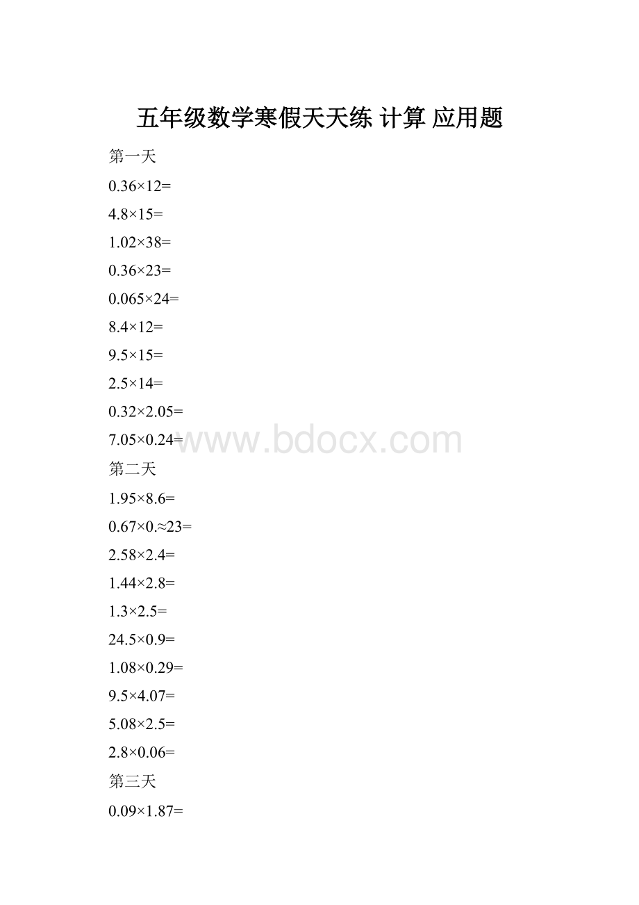 五年级数学寒假天天练 计算 应用题.docx