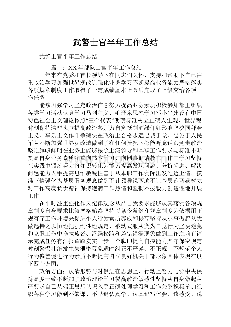 武警士官半年工作总结.docx