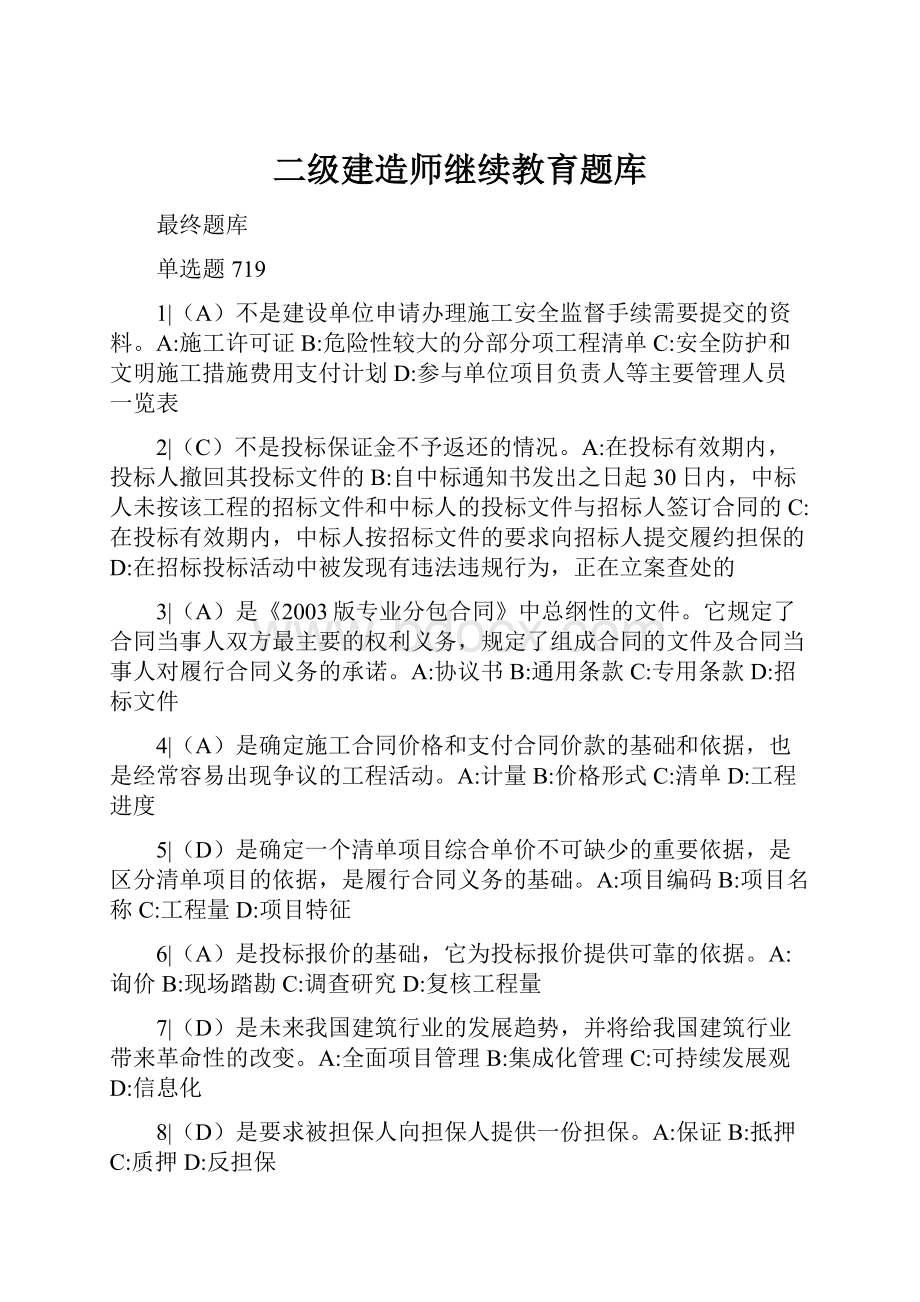 二级建造师继续教育题库.docx_第1页