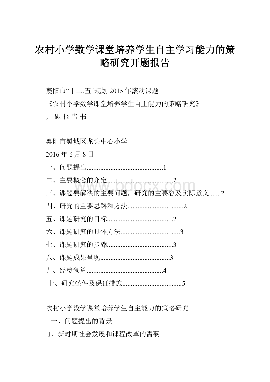 农村小学数学课堂培养学生自主学习能力的策略研究开题报告.docx_第1页