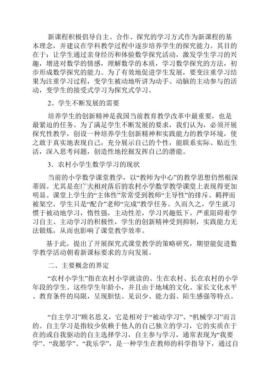 农村小学数学课堂培养学生自主学习能力的策略研究开题报告.docx_第2页