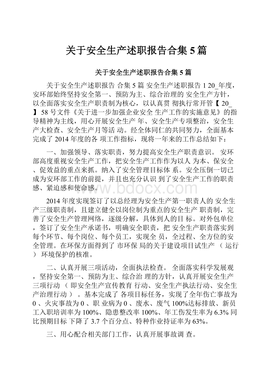 关于安全生产述职报告合集5篇.docx