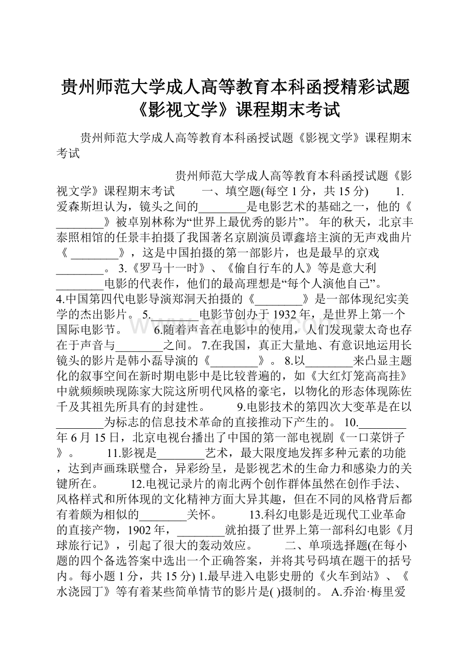 贵州师范大学成人高等教育本科函授精彩试题《影视文学》课程期末考试.docx_第1页