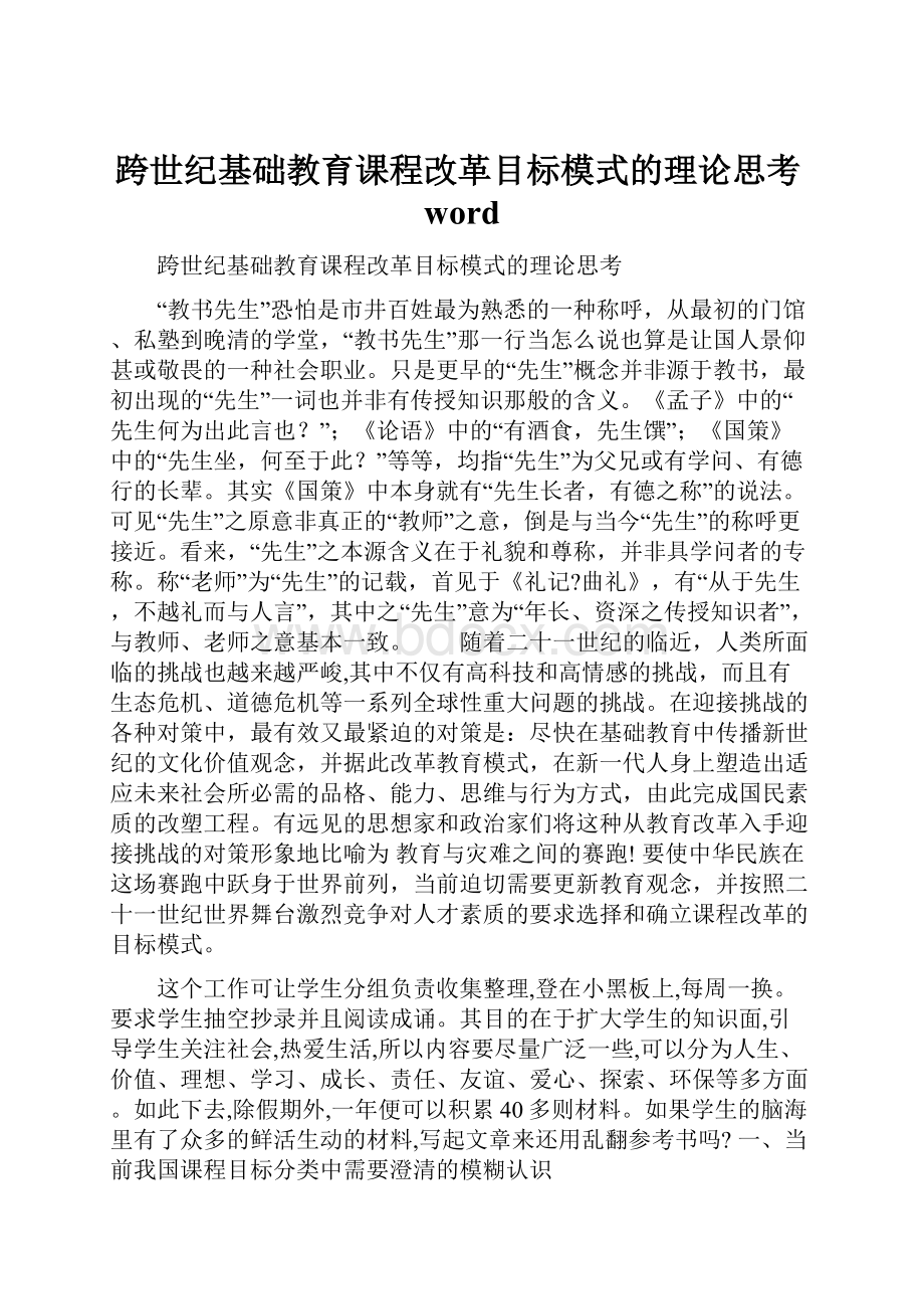 跨世纪基础教育课程改革目标模式的理论思考word.docx