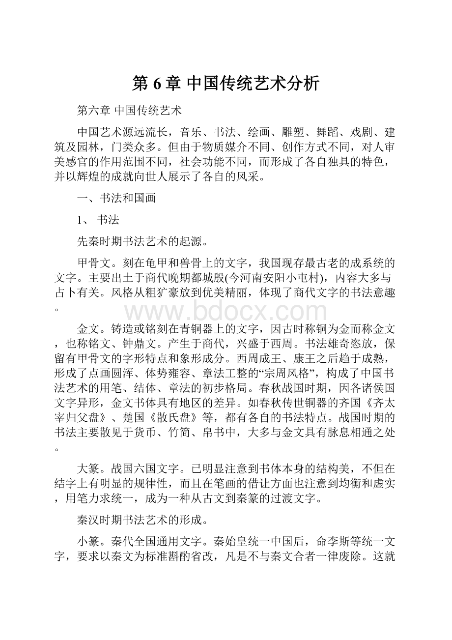 第6章 中国传统艺术分析.docx_第1页