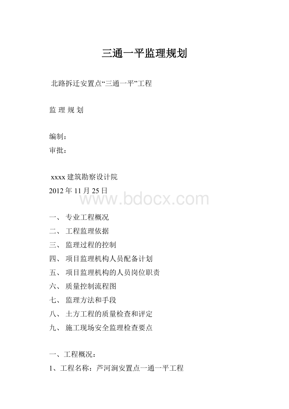 三通一平监理规划.docx