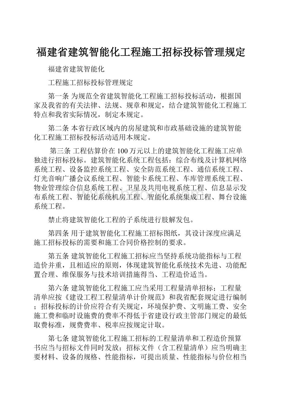 福建省建筑智能化工程施工招标投标管理规定.docx_第1页