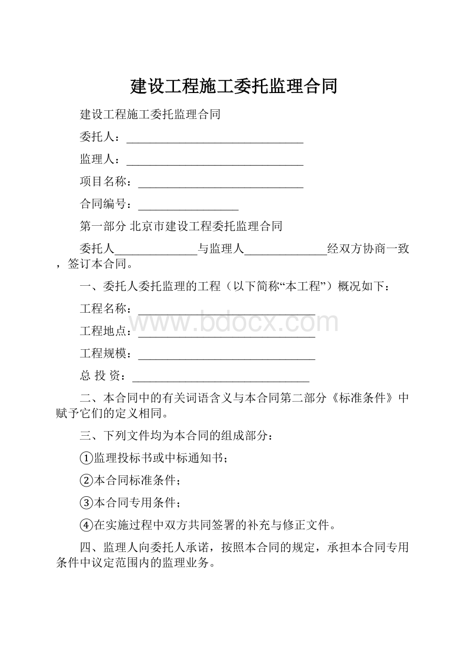 建设工程施工委托监理合同.docx_第1页