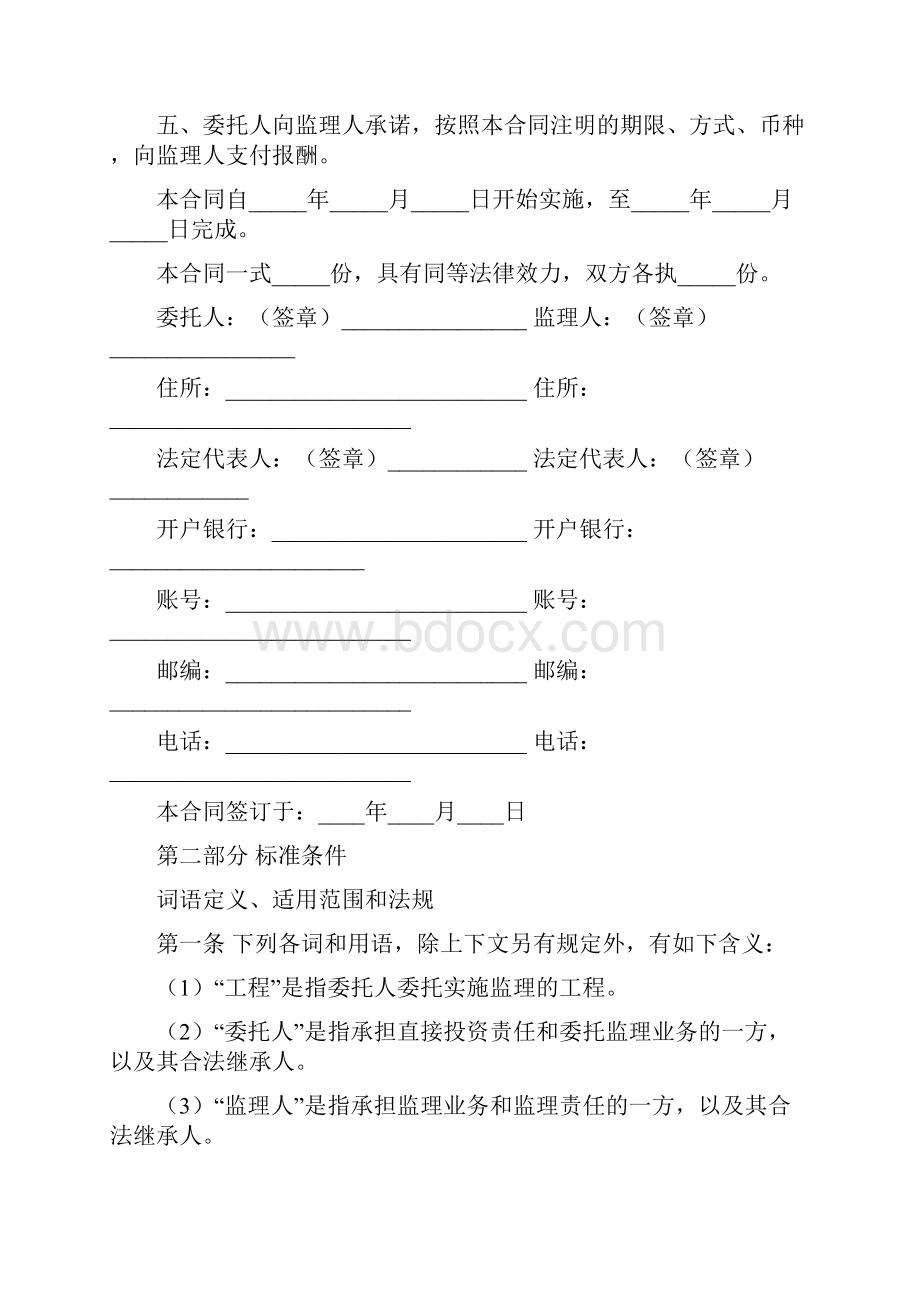 建设工程施工委托监理合同.docx_第2页