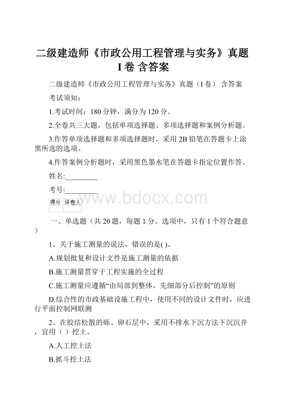 二级建造师《市政公用工程管理与实务》真题I卷 含答案.docx