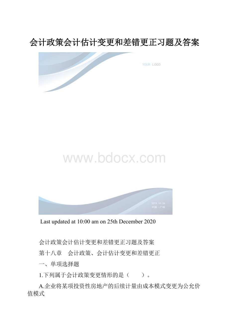 会计政策会计估计变更和差错更正习题及答案.docx_第1页