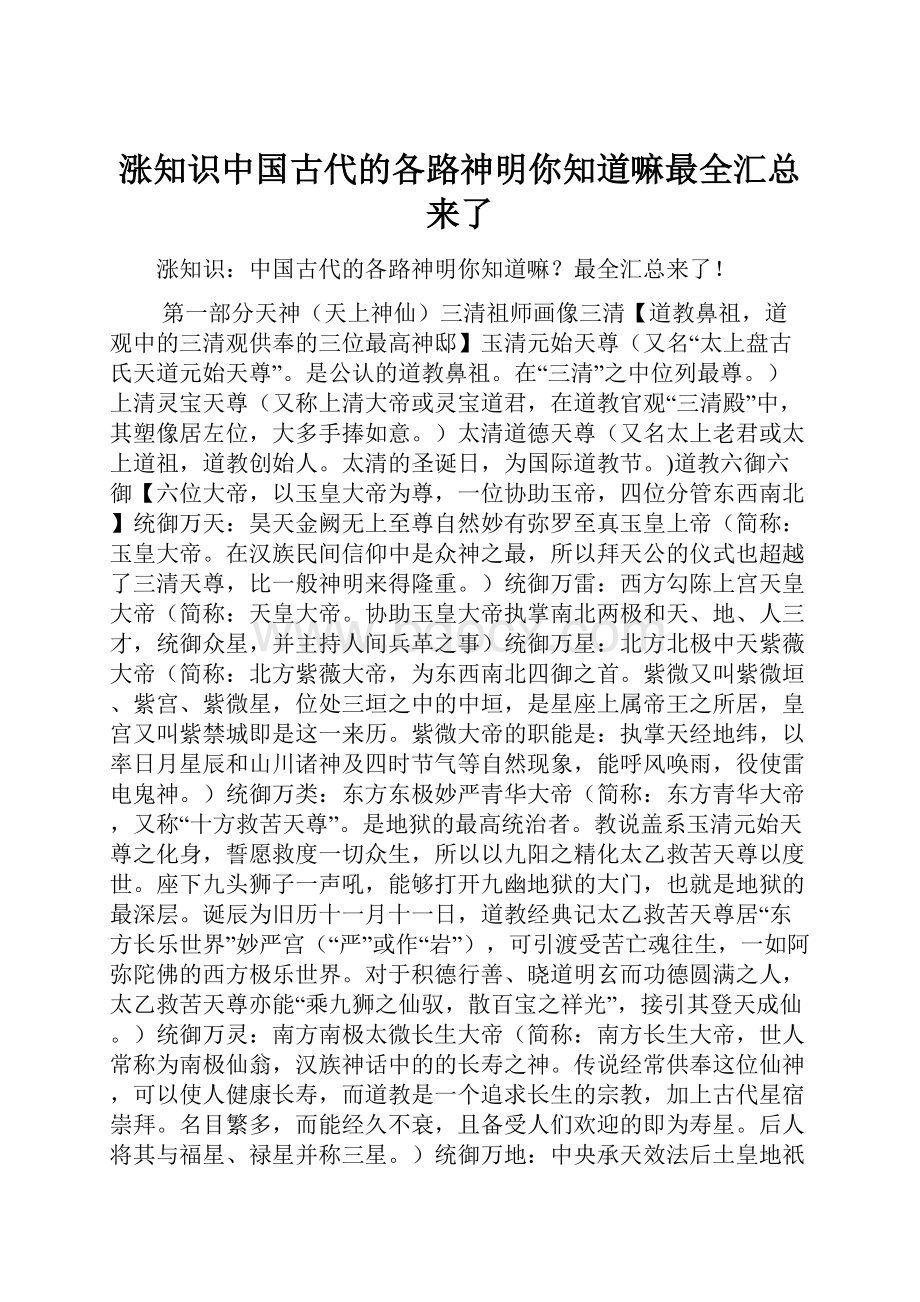 涨知识中国古代的各路神明你知道嘛最全汇总来了.docx_第1页