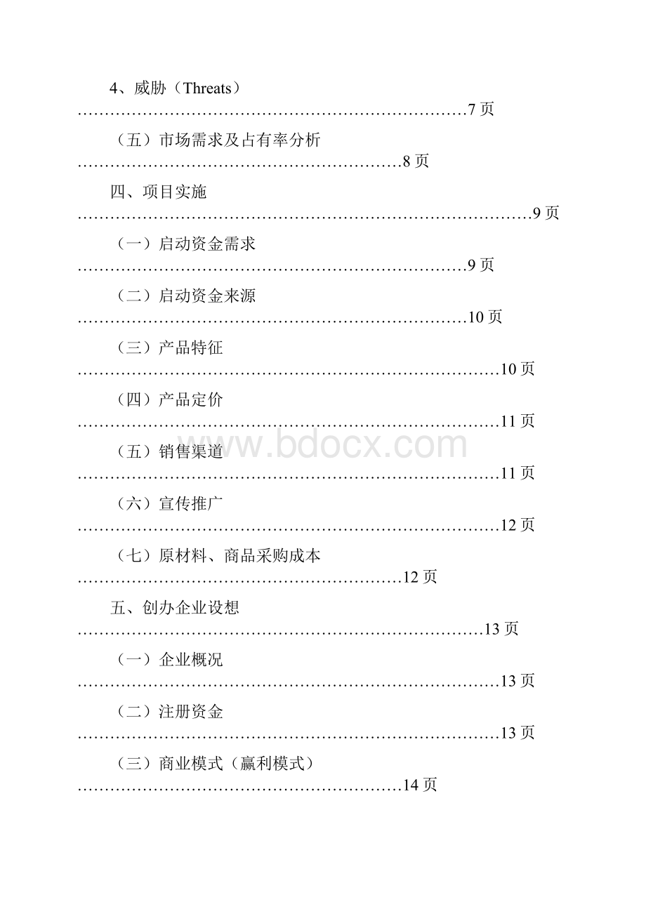 大学生创新创意创业大赛项目计划书教学内容.docx_第3页