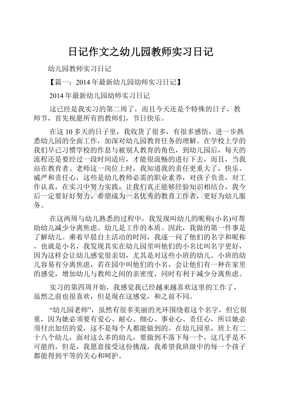 日记作文之幼儿园教师实习日记.docx