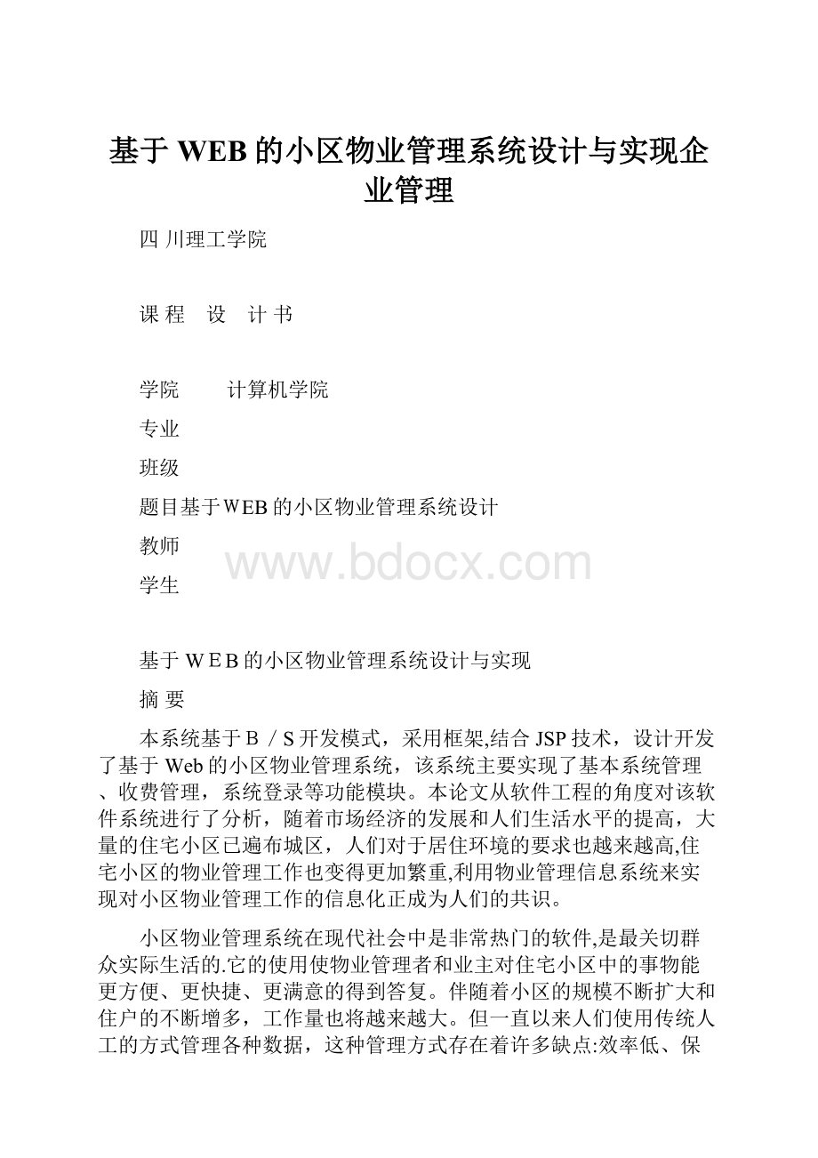 基于WEB的小区物业管理系统设计与实现企业管理.docx