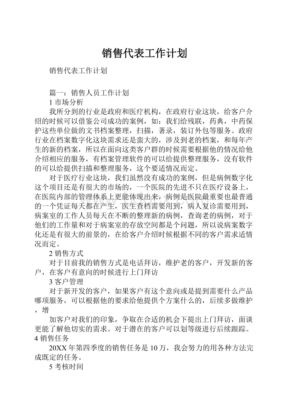 销售代表工作计划.docx_第1页