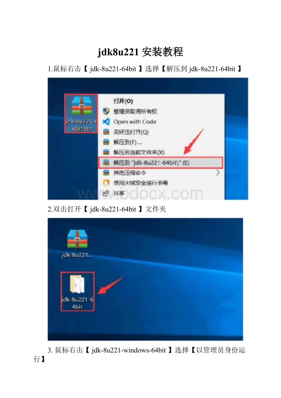 jdk8u221安装教程.docx