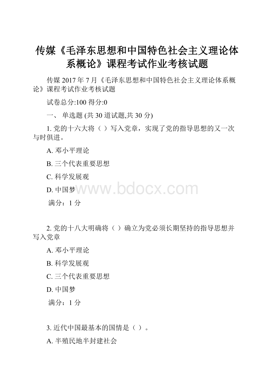 传媒《毛泽东思想和中国特色社会主义理论体系概论》课程考试作业考核试题.docx_第1页