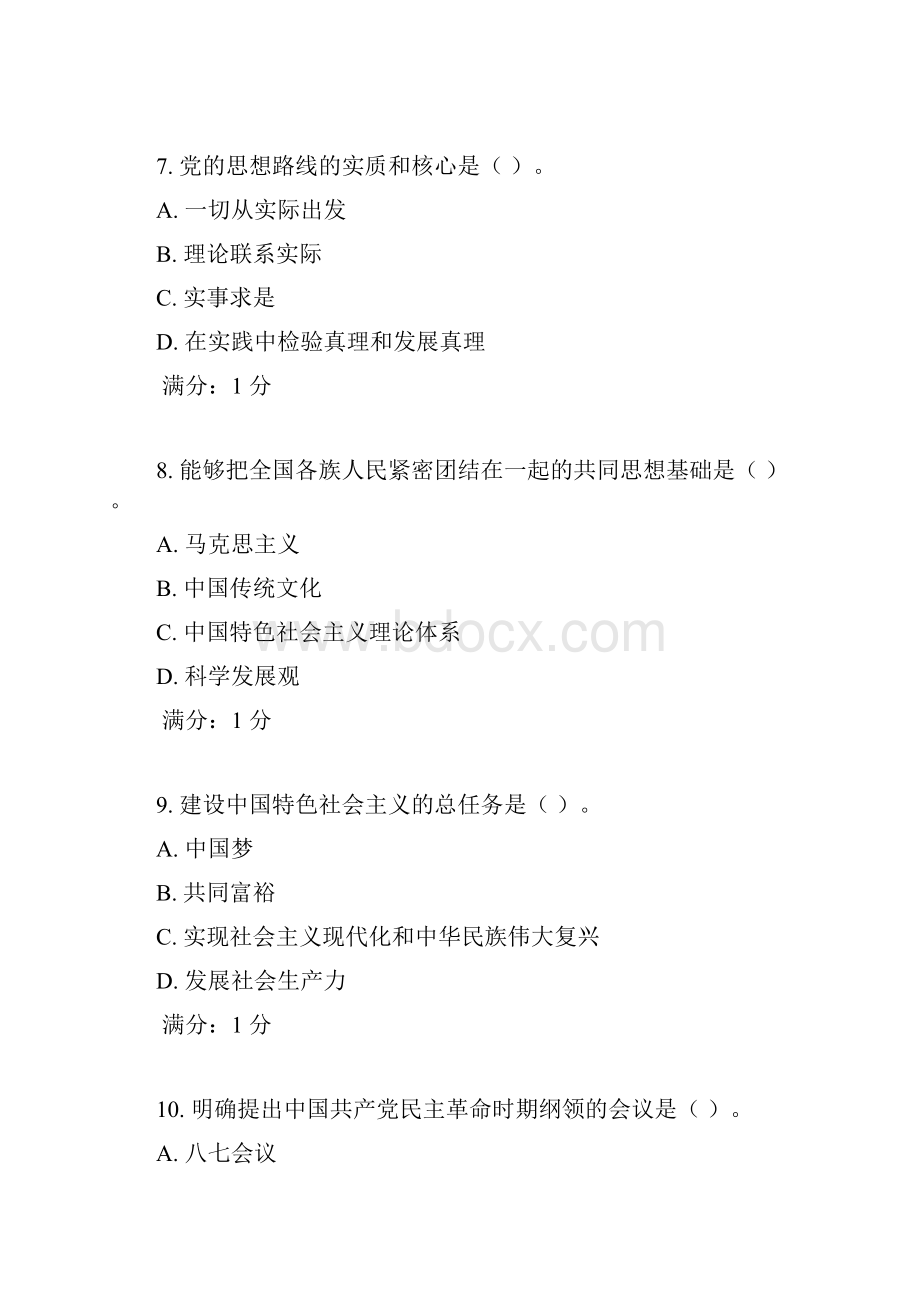 传媒《毛泽东思想和中国特色社会主义理论体系概论》课程考试作业考核试题.docx_第3页