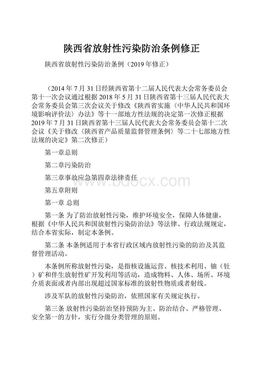 陕西省放射性污染防治条例修正.docx