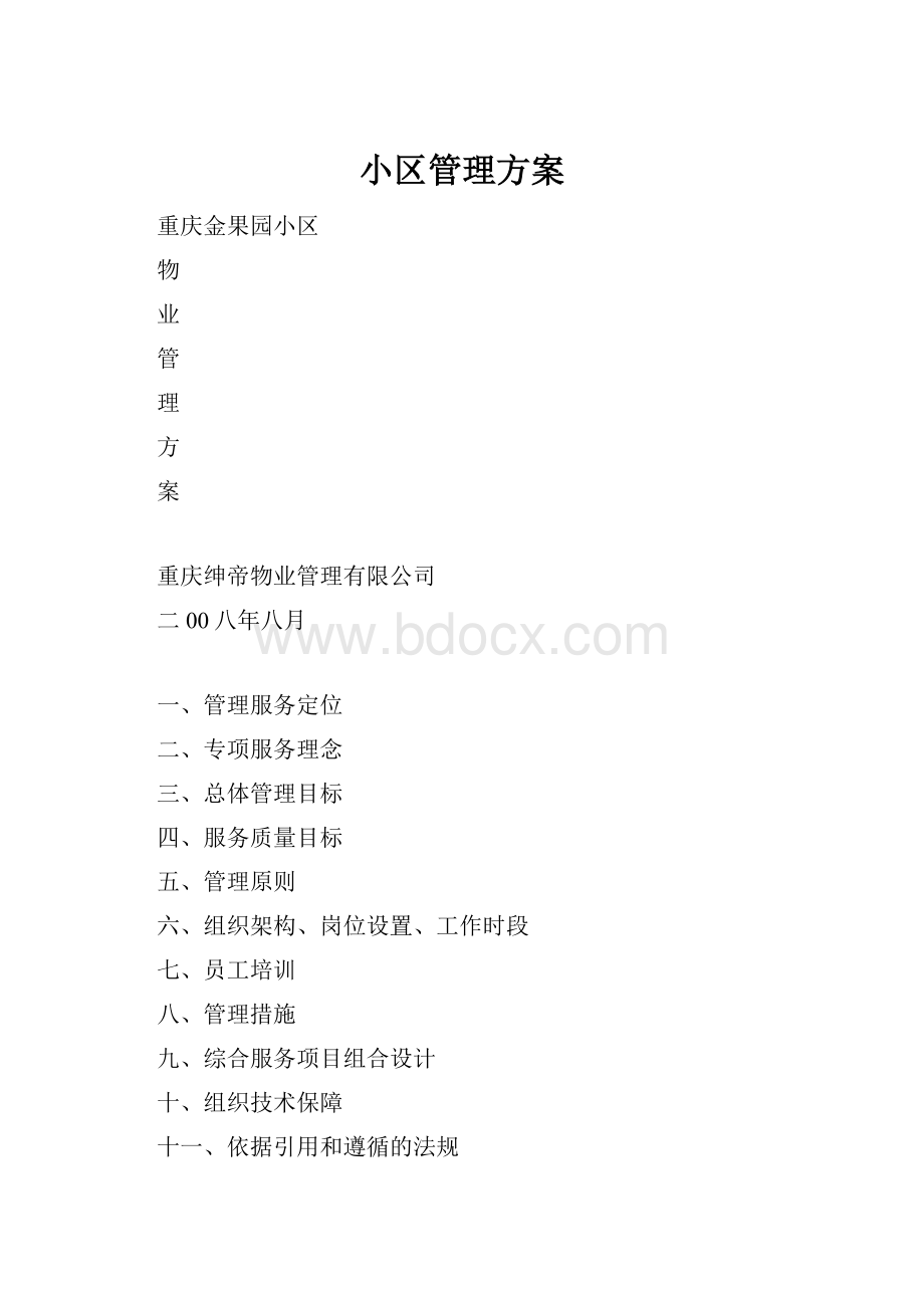 小区管理方案.docx