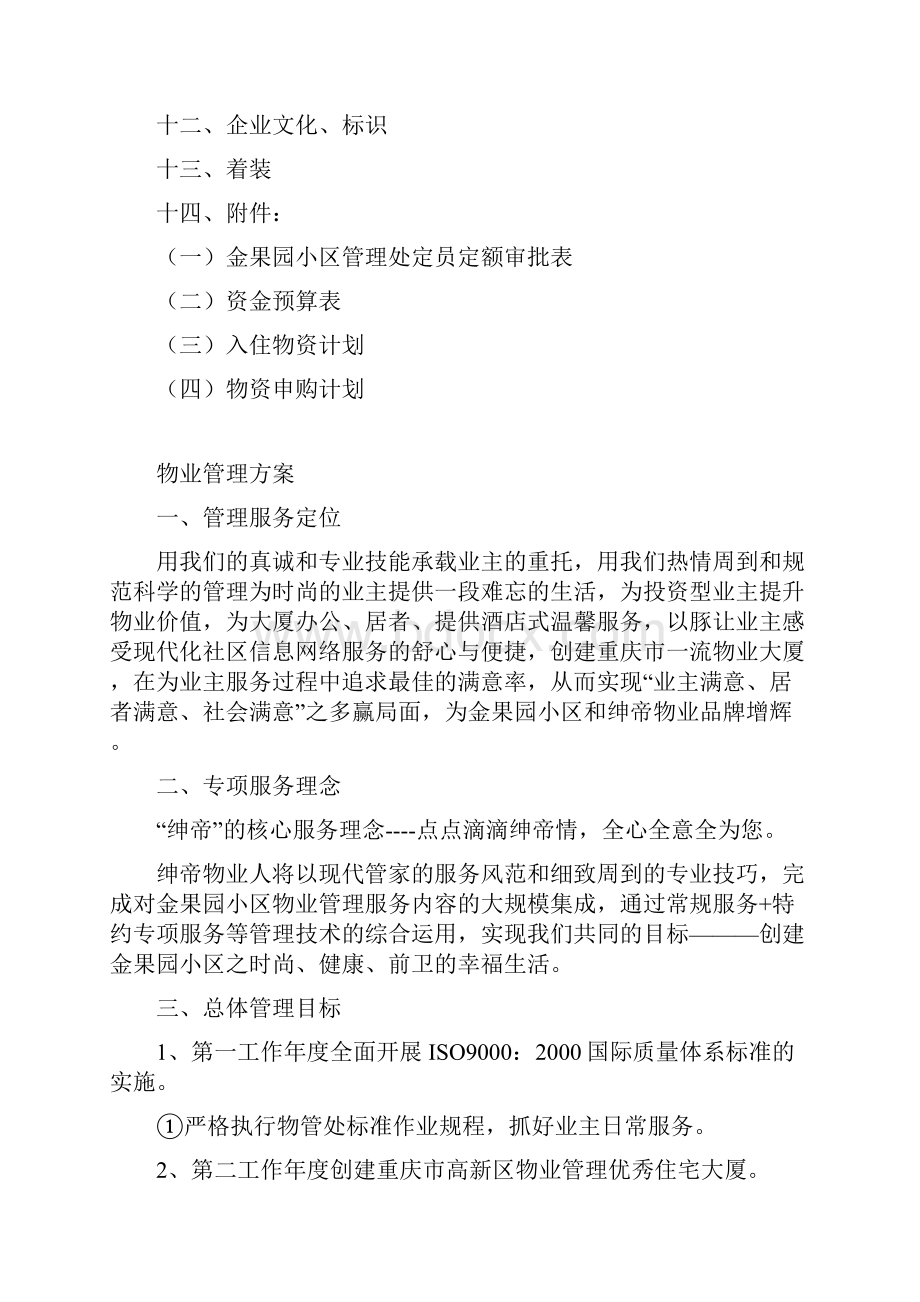 小区管理方案.docx_第2页