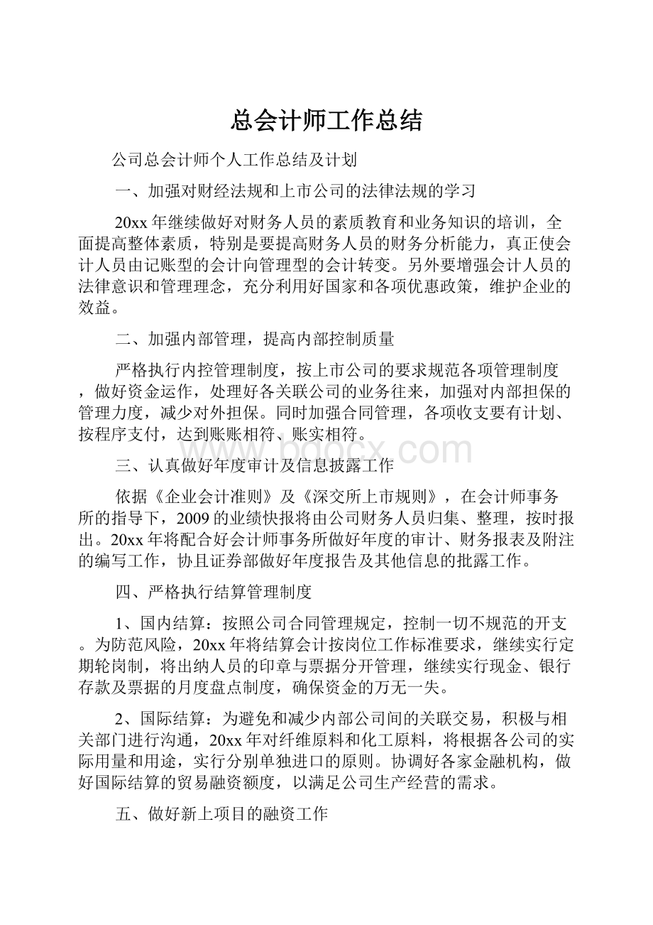 总会计师工作总结.docx