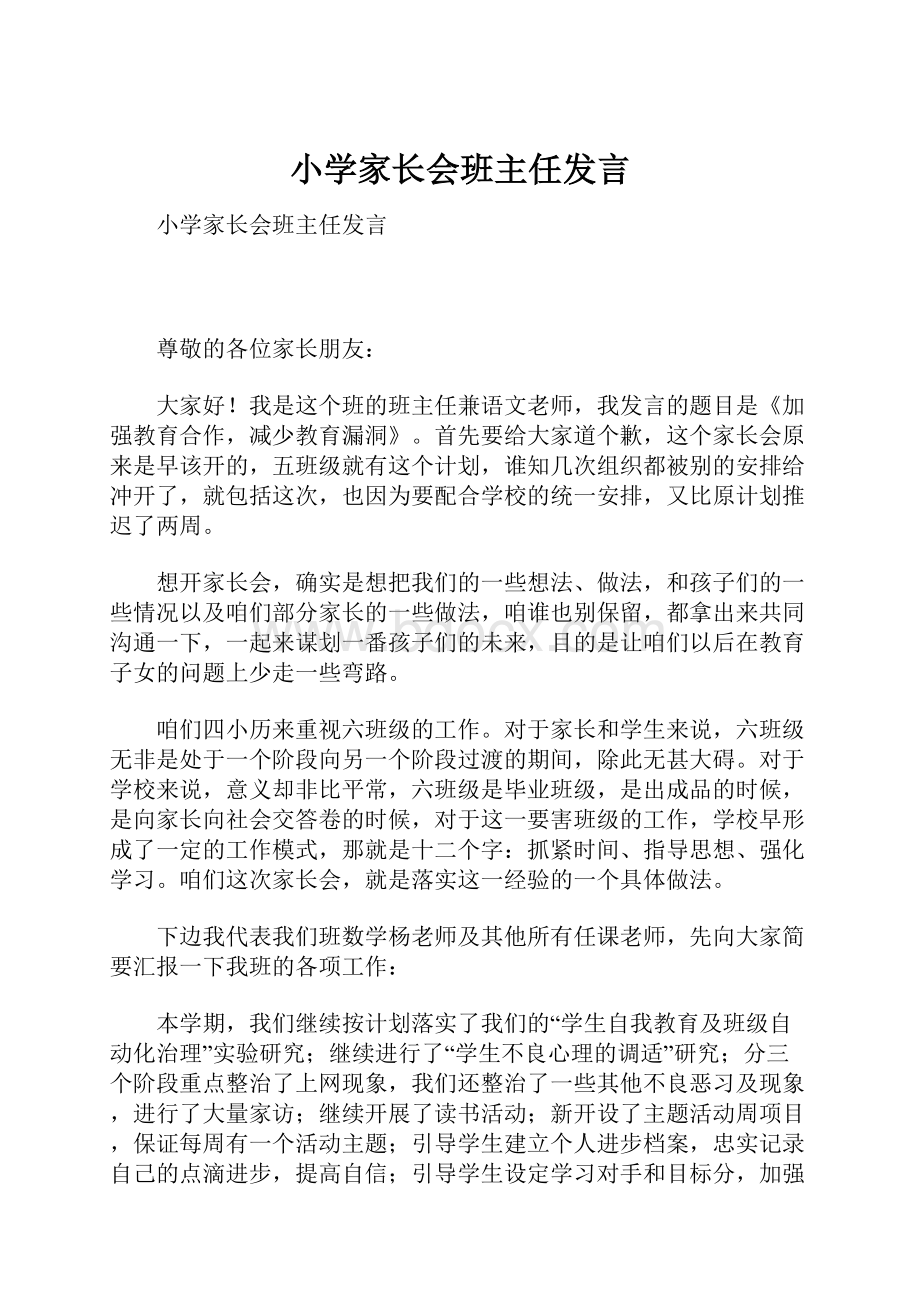 小学家长会班主任发言.docx