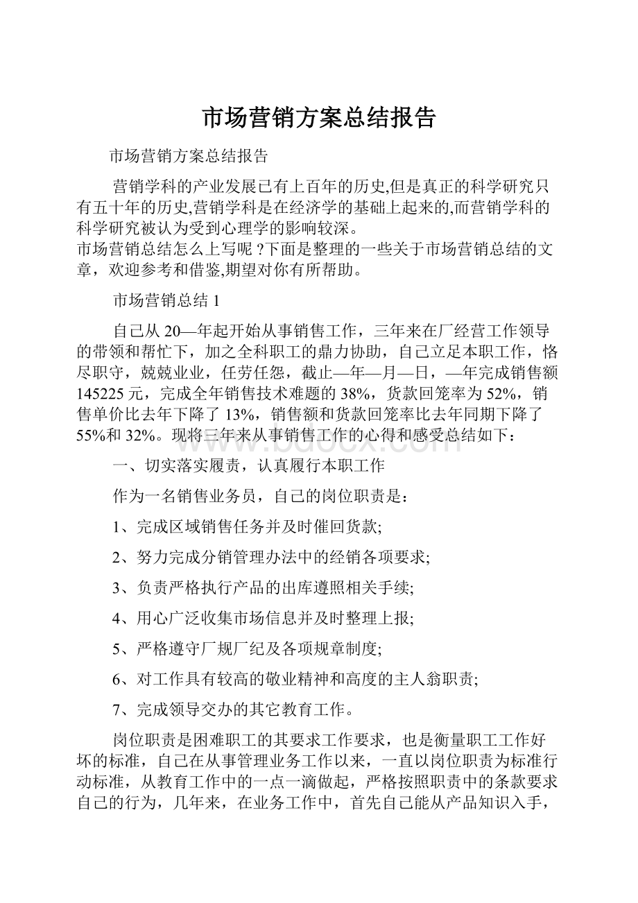 市场营销方案总结报告.docx